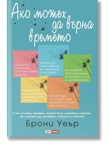 Ако можех да върна времето - Брони Уеър - Skyprint - 9789543902019