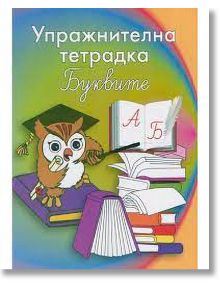 Упражнителна тетрадка: Буквите - Папагалчето - 9789543940516