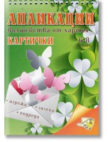 Апликации: Картички (6-8 години) - Папагалчето - 9789543941704