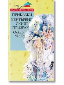 Приказки; Кентървилският призрак - Оскар Уайлд - 9789543980536