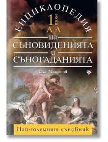 Енциклопедия на съновиденията и съногаданията, Том I и Том II - Олег Младенов - Жена, Мъж - Труд - 9789543981274