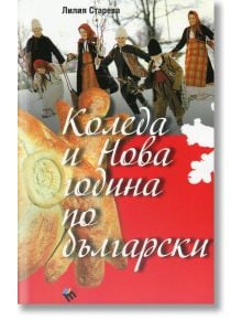 Коледа и Нова година по български - Лилия Старева - Труд - 9789543982738