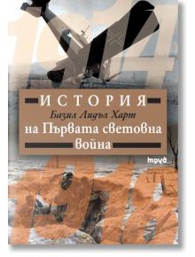 История на Първата световна война - Базил Лидъл Харт - Труд - 9789543983339