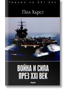 Война и сила през XXI век - Пол Хърст - Труд - 9789543983346