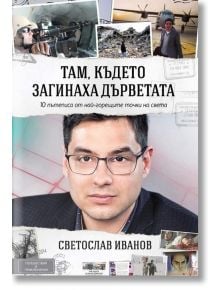 Там, където загинаха дърветата - Светослав Иванов - Вакон - 9789549535877