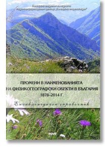 Промени в наименованията на физикогеографски обекти в България 1878–2014 г. - Александра Киселкова - Труд - 9789543984015