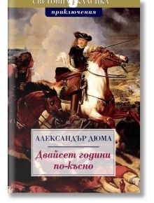 Двайсет години по-късно - Александър Дюма - Труд - 9789543984046