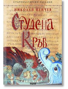 Студена кръв. Старобългарски загадки - Николай Пенчев - Труд - 9789543984107