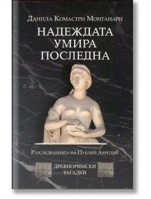 Надеждата умира последна - Данила Комастри Монтанари - Труд - 9789543984299