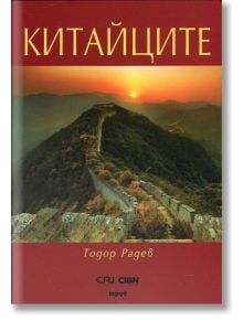 Китайците - Тодор Радев - Труд - 9789543984336