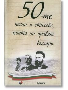 50-те песни и стихове, които ни правят българи, твърди корици - Труд - 9789543984527