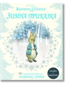 Зайчето Питър: Зимна приказка, твърди корици - Биатрикс Потър - Труд - 9789543985647