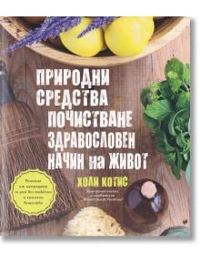 Природни средства за почистване и здравословен начин на живот - Холи Котис - Труд - 9789543986446