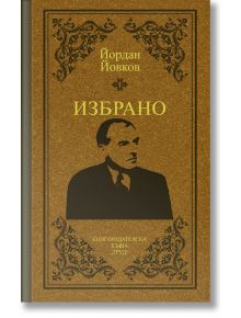 Избрано - Йордан Йовков - Йордан Йовков - Труд - 9789543986859