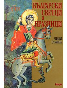 Български светци и празници - Допълнено издание - Лилия Старева - Труд - 9789543987009