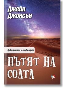 Пътят на солта - Джейн Джонсън - Труд - 9789543987023