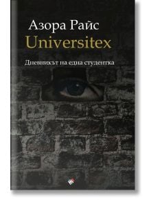 UNIVERSITEX. Дневникът на една студентка - Азора Райс - Труд - 9789543987061