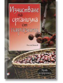 Изчистване на организма от паразити - Николай Даников - Труд - 9789543987085