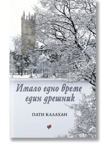 Имало едно време един дрешник - Пати Калахан - Труд - 9789543987122