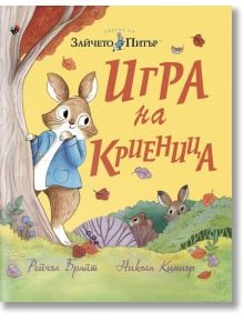 Игра на криеница. Зайчето Питър - Никола Киниър, Рейчъл Брайт - Труд - 9789543987139