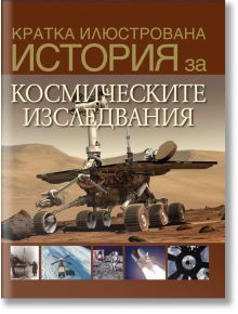 Кратка илюстрована история за космическите изследвания - Дейвид Уест - Труд - 9789543987146