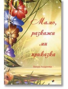 Мамо, разкажи ми приказка, твърди корици - Вихра Андреева - Труд - 9789543987184