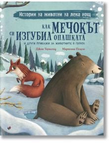 Как мечокът си изгубил опашката и други приказки за животните в гората - Джон Таунсенд - Труд - 9789543987214