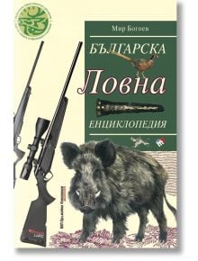 Българска ловна енциклопедия, ново издание - Мир Богоев - Труд - 9789543987290