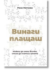 Винаги плащаш, твърди корици