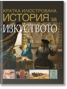 Кратка илюстрована история за изкуството - Дейвид Уест - Труд - 9789543987344