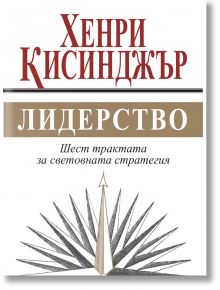 Лидерство. Шест трактата за световната стратегия - Хенри Кисинджър - Жена, Мъж - Труд - 9789543987382