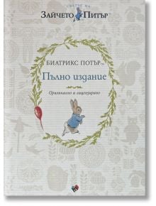 Зайчето Питър. Пълно издание - Биатрикс Потър - Момиче, Момче - Труд - 9789543987443