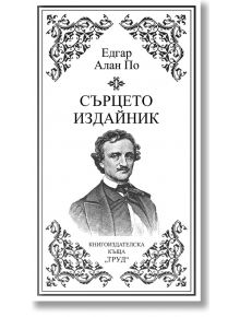 Сърцето издайник, твърди корици - Едгар Алън По - Труд - 9789543987528