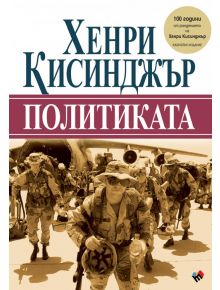 Политиката - Хенри Кисинджър - Жена, Мъж - Труд - 9789543987573