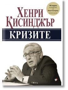 Кризите, юбилейно издание - Хенри Кисинджър - Жена, Мъж - Труд - 9789543987610