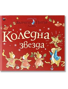 Светът на Зайчето Питър: Коледна звезда - Биатрикс Потър - Момиче, Момче - Труд - 9789543987641