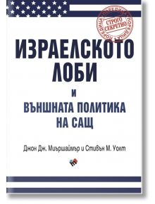 Израелското лоби и външната политика на САЩ - Джон Дж. Миършаймър - Труд - 9789543987665