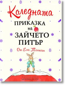 Коледната приказка на Зайчето Питър - Ема Томпсън - Момиче, Момче - Труд - 9789543987719