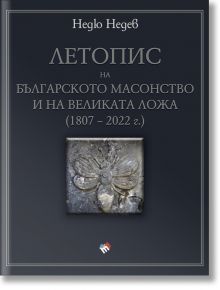 Летопис на българското масонство и на Великата ложа (1807 – 2022 г.) - Недю Недев - Труд - 9789543987818