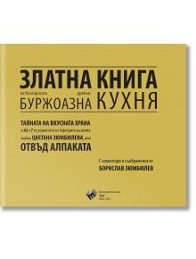 Златна книга на българската дребнобуржоазна кухня - Борислав Зюмбюлев - Труд - 5655 - 9789543987832