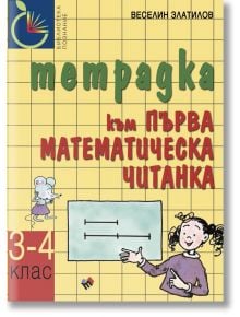 Тетрадка към Първа математическа читанка 3.-4. клас - Веселин Златилов - Труд - 9789543987849