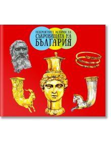 Невероятните истории на съкровищата на България - Надя Тодорова, Станка Желева - 9789543991471