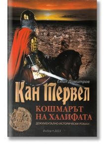 Кан Тервел. Кошмарът на халифата - Емил Димитров - Фабер - 9789544006679