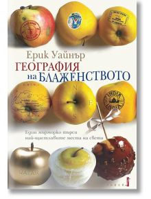 География на блаженството - Ерик Уайнър - 1085518,1085620 - Фабер - 9789544006815