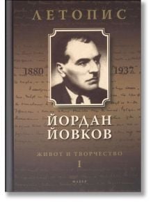 Йордан Йовков. Летопис на неговия живот и творчество том 1 - Сия Атанасова, Кремена Митева - Хермес - 9789544007911