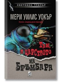 Там, в царството на бръмбара - Мери Уилис Уокър - Плеяда - 9789544091330