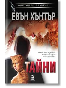 Тайни - Евън Хънтър - Плеяда - 9789544091385