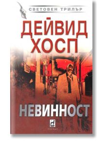 Невинност