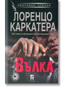 Вълка - Лоренцо Каркатера - Плеяда - 9789544093501