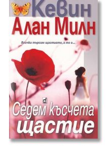 Седем късчета щастие - Кевин Алан Милн - Плеяда - 9789544093525